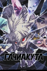 Гачиакута 1 сезон